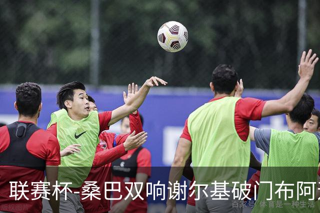 联赛杯-桑巴双响谢尔基破门布阿迪助攻 曼城5-0诺维奇